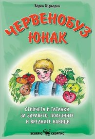 Червенобуз юнак. Стихчета, гатанки за здравето, полезните и вредните навици