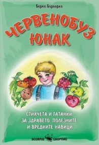 Червенобуз юнак. Стихчета, гатанки за здравето, полезните и вредните навици