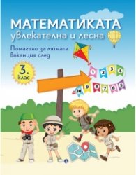 Математиката - увлекателна и лесна. Помагало за лятната ваканция след 3. клас
