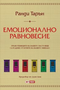Емоционално равновесие