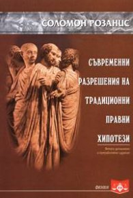 Съвременни разрешения на традиционни правни хипотези