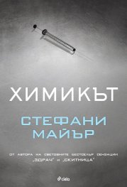 Химикът