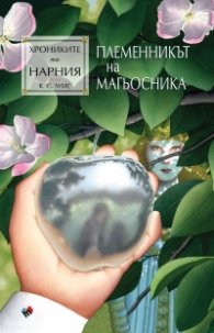 Хрониките на Нарния: Племенникът на магьосника