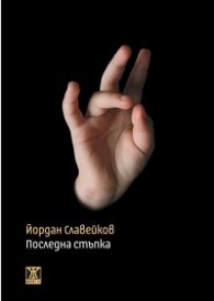 Последна стъпка (второ издание)