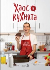 Хаос в кухнята