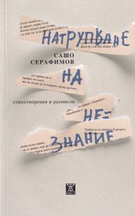 Натрупване на незнание. Стихотворения и размисли