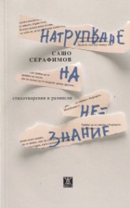Натрупване на незнание. Стихотворения и размисли