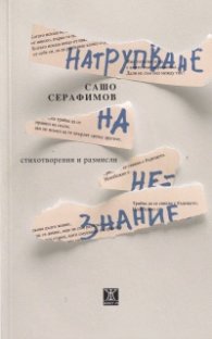 Натрупване на незнание. Стихотворения и размисли