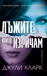 Лъжите, които изричам