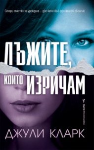 Лъжите, които изричам