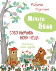 Мечето Бобо: Бобо научава нови неща