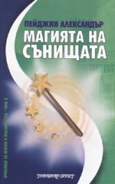Магията на сънищата