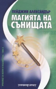 Магията на сънищата