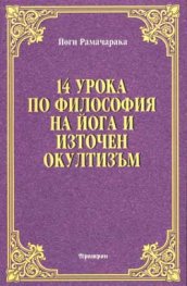 14 урока по философия на йога и източен окултизъм