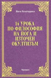 14 урока по философия на йога и източен окултизъм