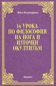 14 урока по философия на йога и източен окултизъм