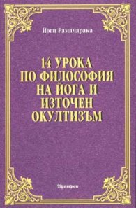 14 урока по философия на йога и източен окултизъм