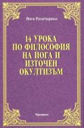 14 урока по философия на йога и източен окултизъм