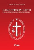 Самопризнанието в българския наказателен процес