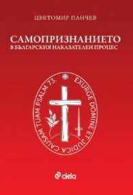 Самопризнанието в българския наказателен процес