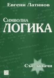 Символна логика
