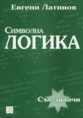 Символна логика