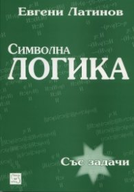 Символна логика