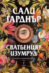 Сватбеният изумруд