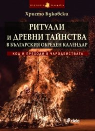 Ритуали и древни тайнства в българския обреден календар