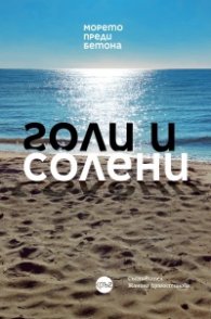 Голи и солени (морето преди бетона)