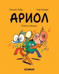 Ариол - бр. 13 Патешки мелодии