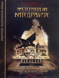 Мистерията на катедралите