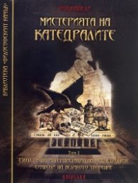 Мистерията на катедралите
