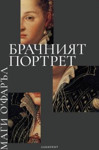 Брачният портрет