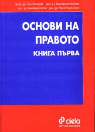 Основи на правото; кн.1