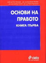 Основи на правото; кн.1