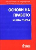 Основи на правото; кн.1