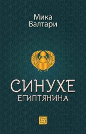 Синухе Египтянина (твърда корица)
