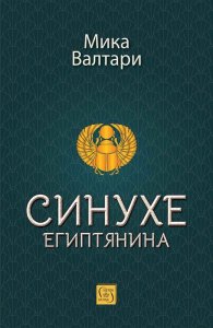 Синухе Египтянина (твърда корица)