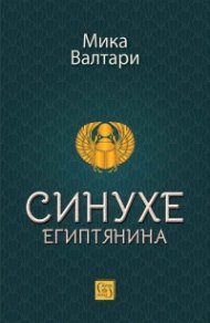 Синухе Египтянина (твърда корица)