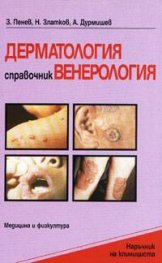Справочник по дерматология и венерология
