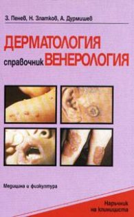 Справочник по дерматология и венерология