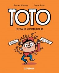 Тото - бр. 9 Тотално изперкване