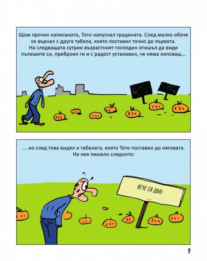 Тото - бр. 9 Тотално изперкване