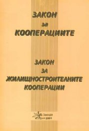 Закон за кооперациите. Закон за жилищностроителните кооперации