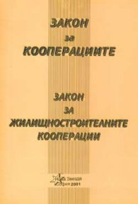 Закон за кооперациите. Закон за жилищностроителните кооперации