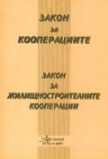Закон за кооперациите. Закон за жилищностроителните кооперации