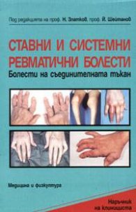 Ставни и системни ревматични болести