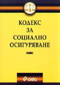 Кодекс на социалното осигуряване 2003 - старо