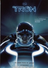 Трон. Заветът/ С 8 страници снимки от филма!